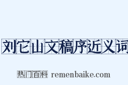 刘它山文稿序近义词是什么意思的图片